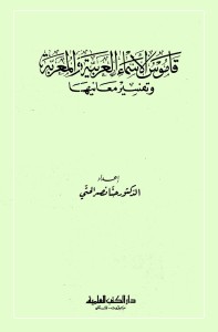 قاموس الأسماء العربية والمعربة وتفسير معانيها